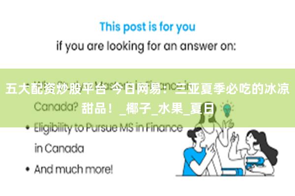 五大配资炒股平台 今日网易：三亚夏季必吃的冰凉甜品！_椰子_水果_夏日