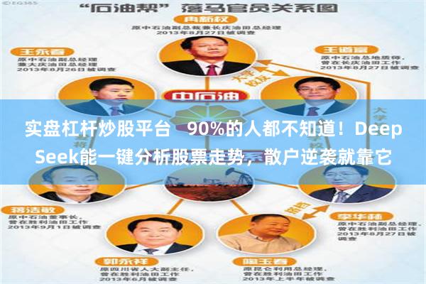 实盘杠杆炒股平台   90%的人都不知道！DeepSeek能一键分析股票走势，散户逆袭就靠它