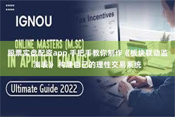 股票实盘配资app 手把手教你制作《板块联动监测表》 构建自己的理性交易系统