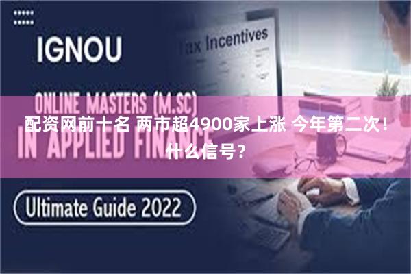 配资网前十名 两市超4900家上涨 今年第二次！什么信号？