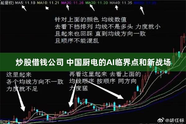 炒股借钱公司 中国厨电的AI临界点和新战场