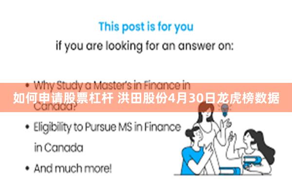如何申请股票杠杆 洪田股份4月30日龙虎榜数据