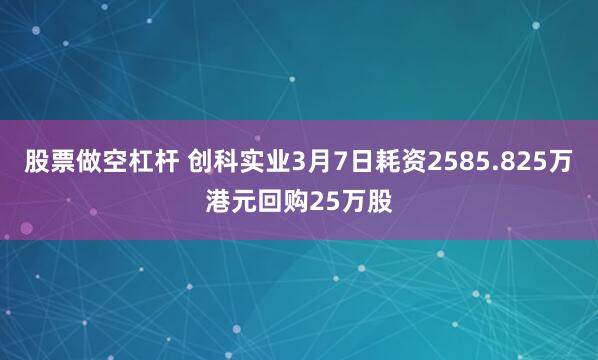 股票做空杠杆 创科实业3月7日耗资2585.825万港元回购25万股