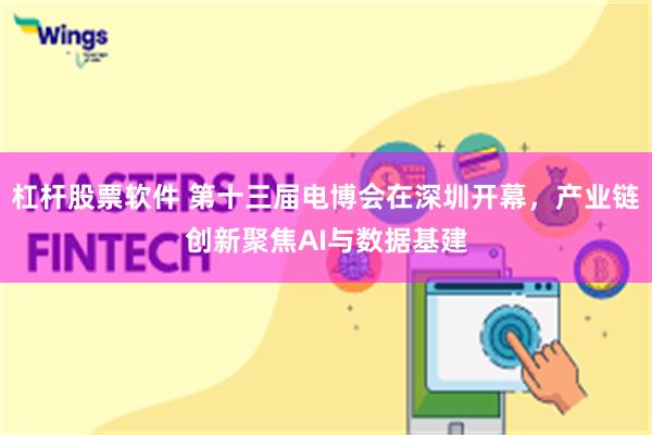 杠杆股票软件 第十三届电博会在深圳开幕，产业链创新聚焦AI与数据基建