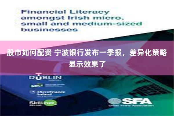 股市如何配资 宁波银行发布一季报，差异化策略显示效果了