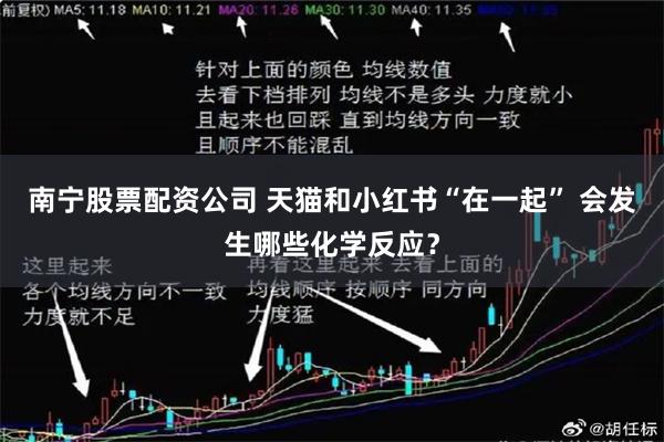 南宁股票配资公司 天猫和小红书“在一起” 会发生哪些化学反应？