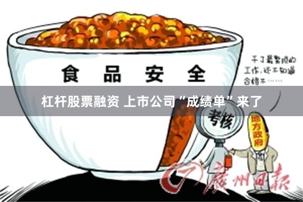 杠杆股票融资 上市公司“成绩单”来了