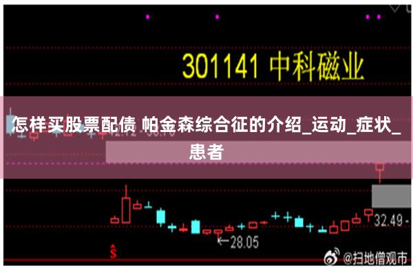 怎样买股票配债 帕金森综合征的介绍_运动_症状_患者